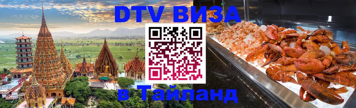 DTV Visa Тайланд купить 