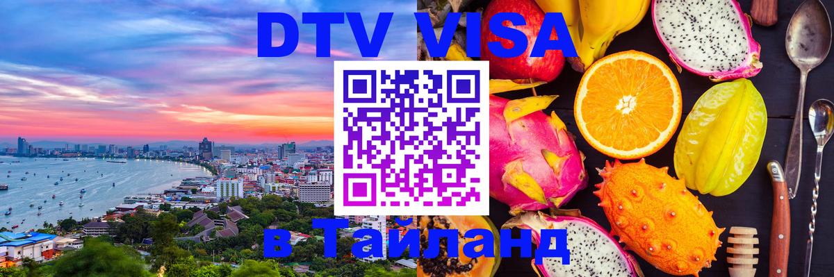 DTV Visa Thailand — прайс и условия, виза без дополнительных документов - 