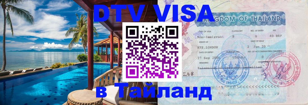 DTV Visa Thailand — прайс и условия, виза без дополнительных документов - 