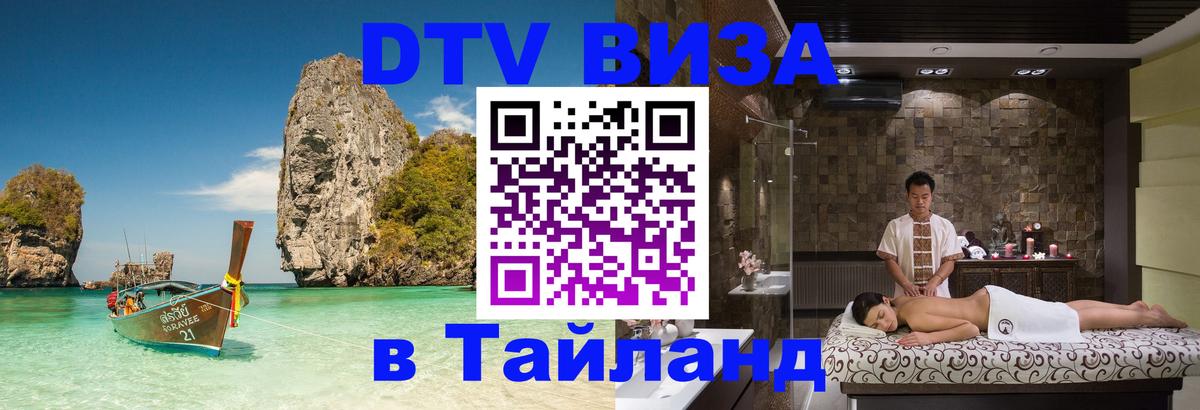 Оформить DTV визу в Тайланд Белград 